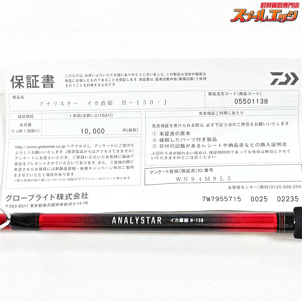 【ダイワ】 24アナリスター イカ直結 H-150・J 使用1回 DAIWA ANALYSTAR IKA-CHOKKETSU ヤリイカ スルメイカ ケンサキイカ K_192