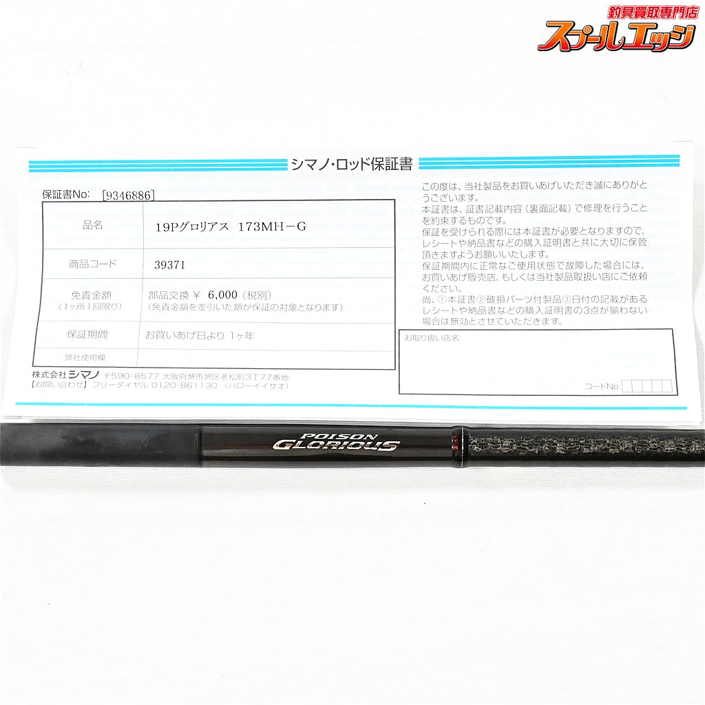 【シマノxジャッカル】 19ポイズングロリアス XC 173MH-G SHIMANOxJACKALL POISON GLORIOUS ブラックバス K_236