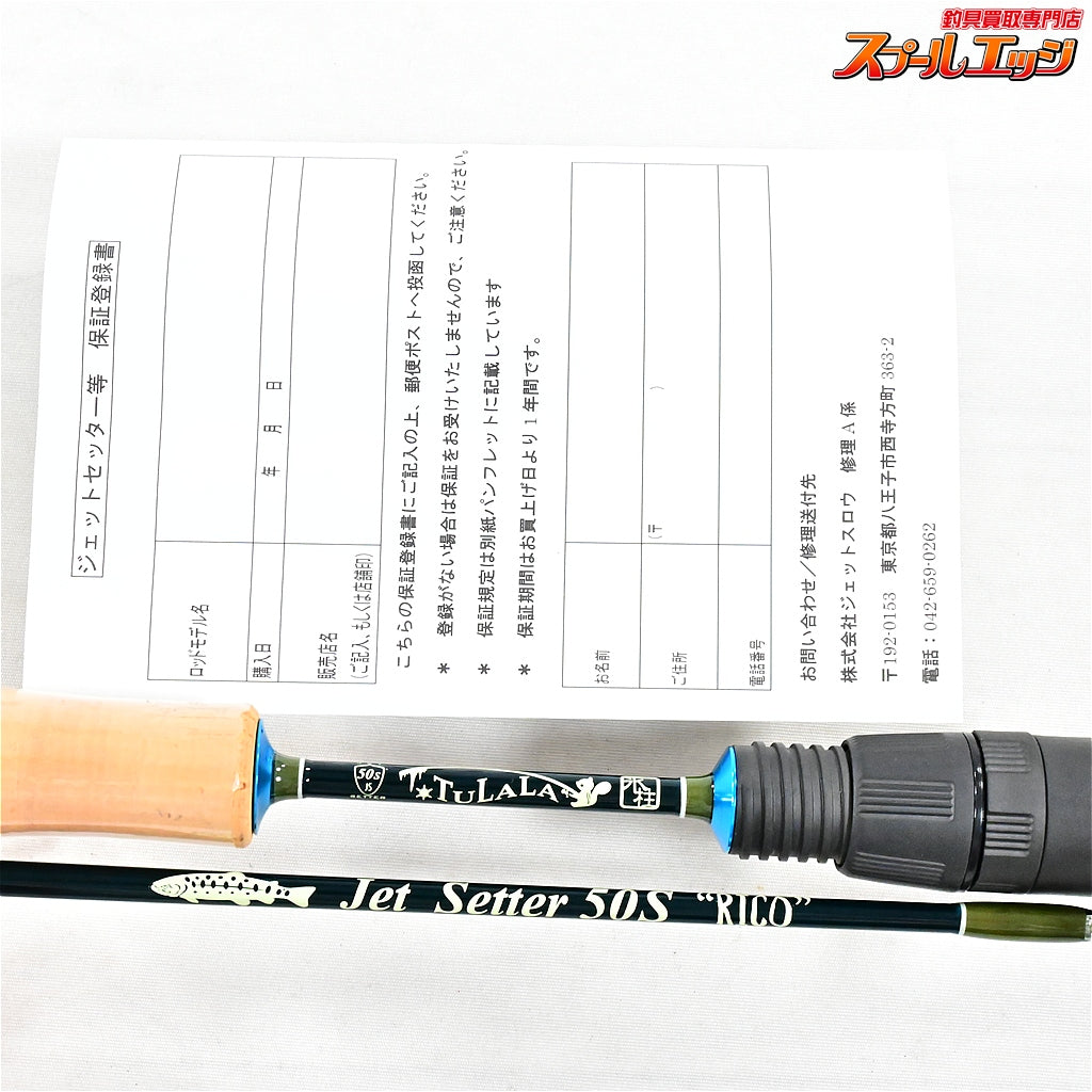 【冒険用品xジェットスロウxツララ】 ジェットセッター 50S リコ TULALAxJETSLOW JetSetter RICO ヤマメ イワナ メッキ K_098