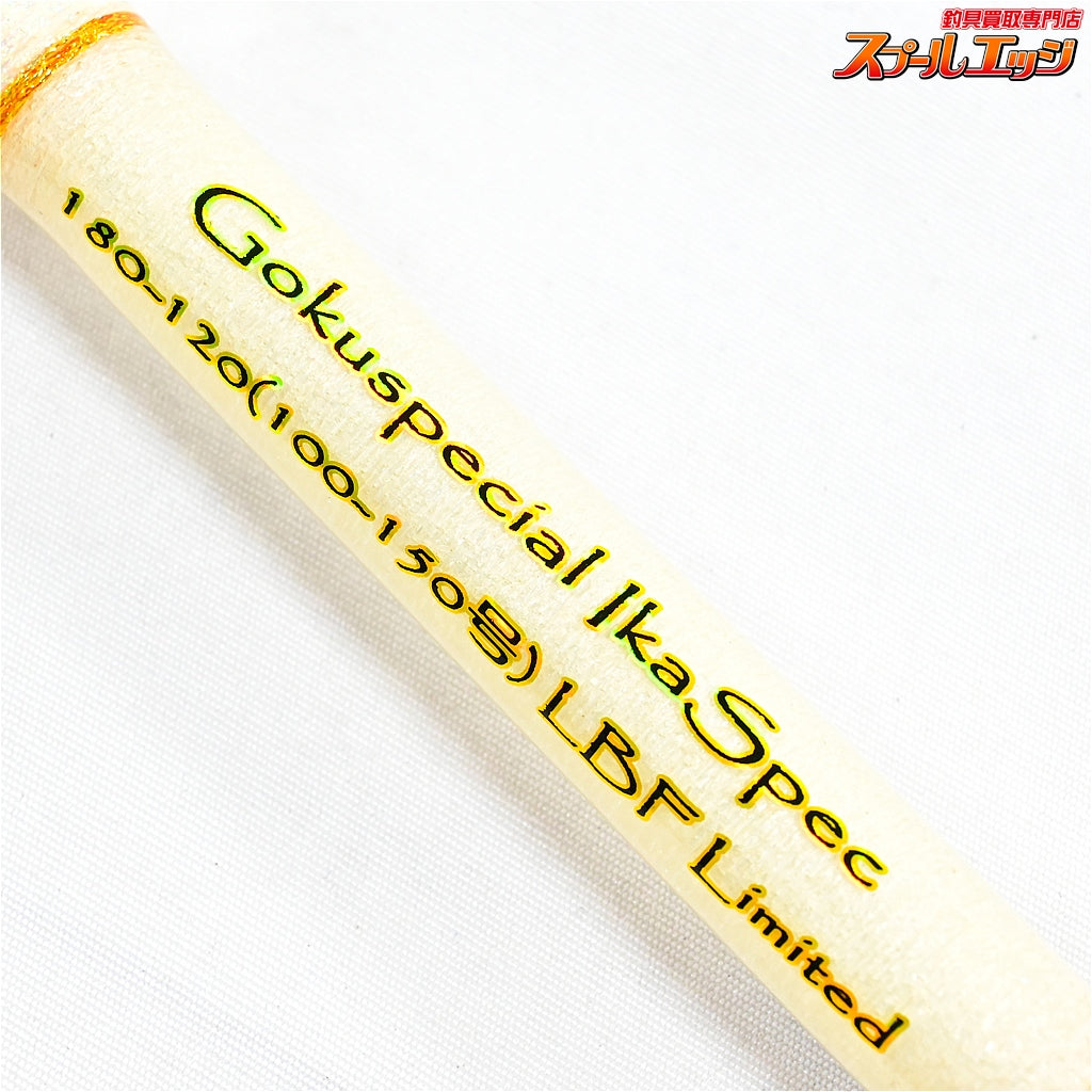 【おり釣具】 ゴクスペシャル イカスペック 180-120 LBF リミテッド ORI Gokuspe IKA SPEC LBF-LIMITED ヤリイカ スルメイカ ケンサキイカ K_184