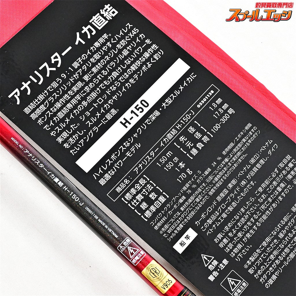 【ダイワ】 24アナリスター イカ直結 H-150・J 使用1回 DAIWA ANALYSTAR IKA-CHOKKETSU ヤリイカ スルメイカ ケンサキイカ K_192