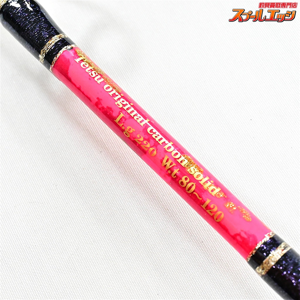 【工房哲】 コマセ五目 全長220cm カーボンソリッド 鉛負荷80-120号 調子6:4 KOUBOU-TETSU シマアジ マダイ ブリ K_264