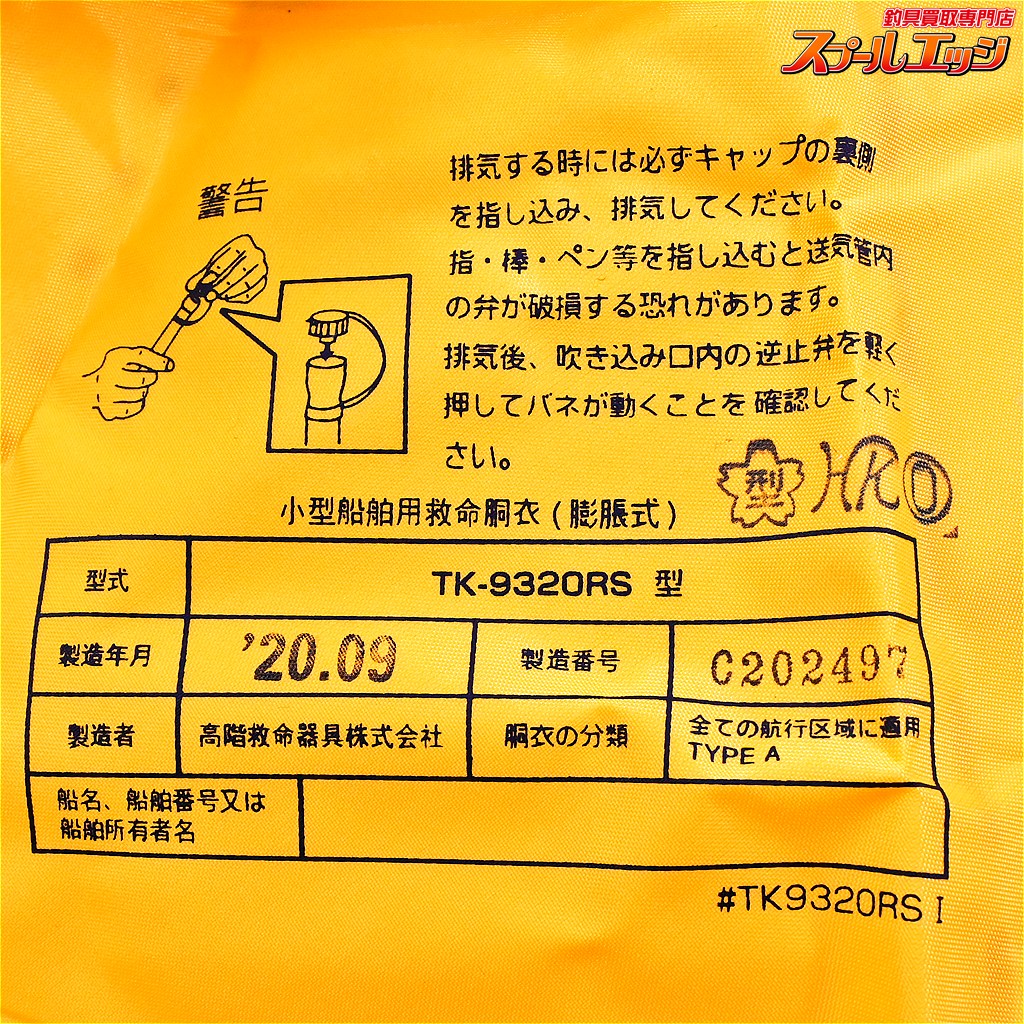 【ジャッカル】 自動膨張式ライフジャケット JK9320RS ブルーカモ 桜マーク有 2020年09月製造分 フローティングベスト JACKALL K_060