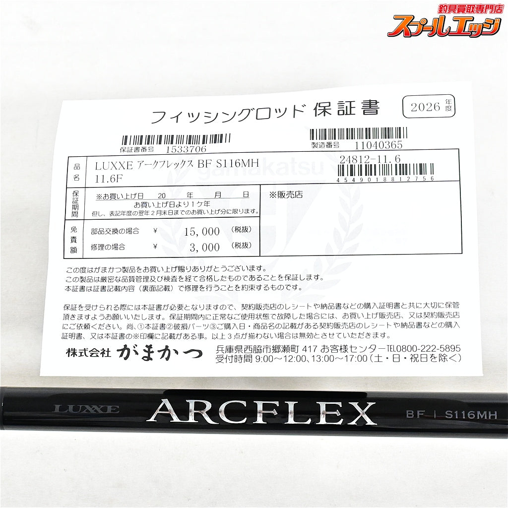 【がまかつ】 ラグゼ 26アークフレックス BF S116MH GAMAKATSU LUXXE ARCFLEX ヒラスズキ K_173
