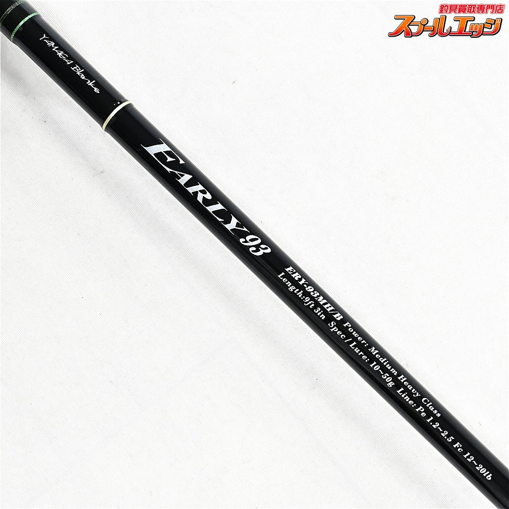 【ヤマガブランクス】 アーリー ERY-93MH/B ベイトモデル YAMAGA Blanks EARLY シーバス ヒラメ マゴチ K_187