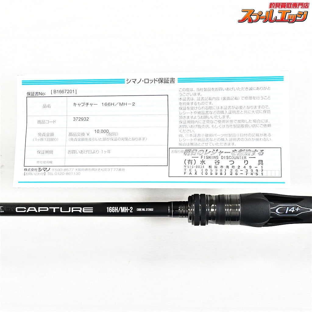 【シマノ】 26キャプチャー 166H/MH-2 SHIMANO CAPTURE ブラックバス ナマズ K_173