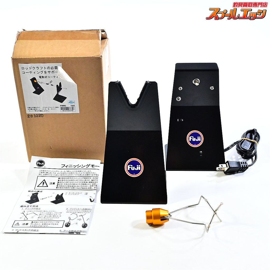 【フジ】 フィニッシングモーター FMM2 1set AC100V用 説明書付 電動式コーティング乾燥機 fuji ロッドビルド  K_060