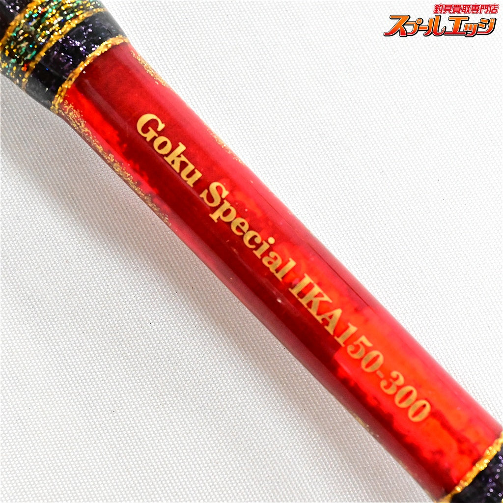【ゴクスペ】 24ゴクスペシャル イカスペック 150-300 LBFリミテッド 工房哲カスタム Gokuspe IKA SPEC スルメイカ キンメ  K_148