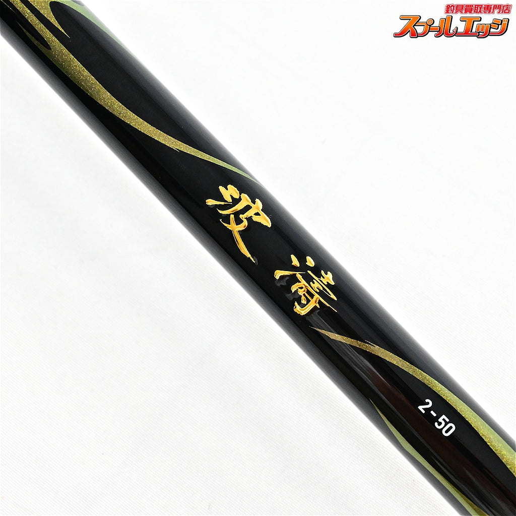 【ダイワ】 21波濤 ハトウ 2-50・N 2号5.0m DAIWA HATOU グレ メジナ クロダイ K_157