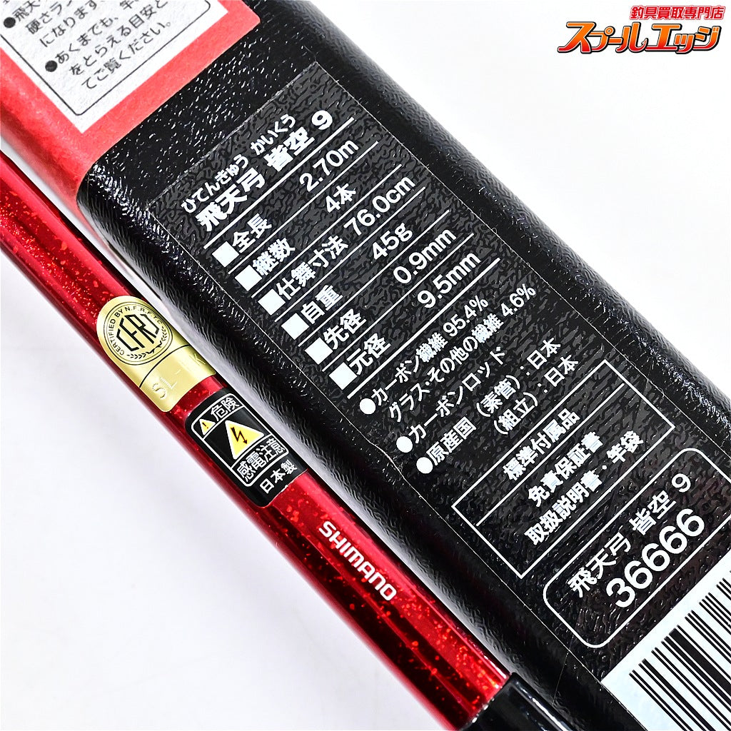 【シマノ】 飛天弓 皆空 9尺 SHIMANO HITENKYU KAIKU ヘラブナ K_126