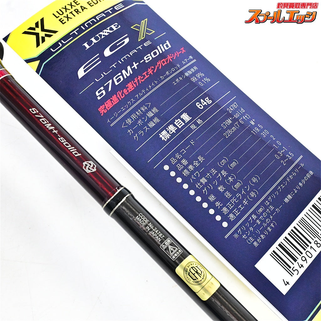 【がまかつ】 ラグゼ EG-X アルティメイト S76M+-ソリッド GAMAKATSU LUXXE EG-X solid ULTIMATE アオリイカ K_163