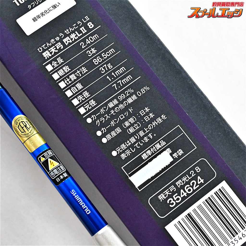 【シマノ】 23飛天弓 閃光L2 LII 8尺 SHIMANO HITENKYU SENKOH ヘラブナ K_144