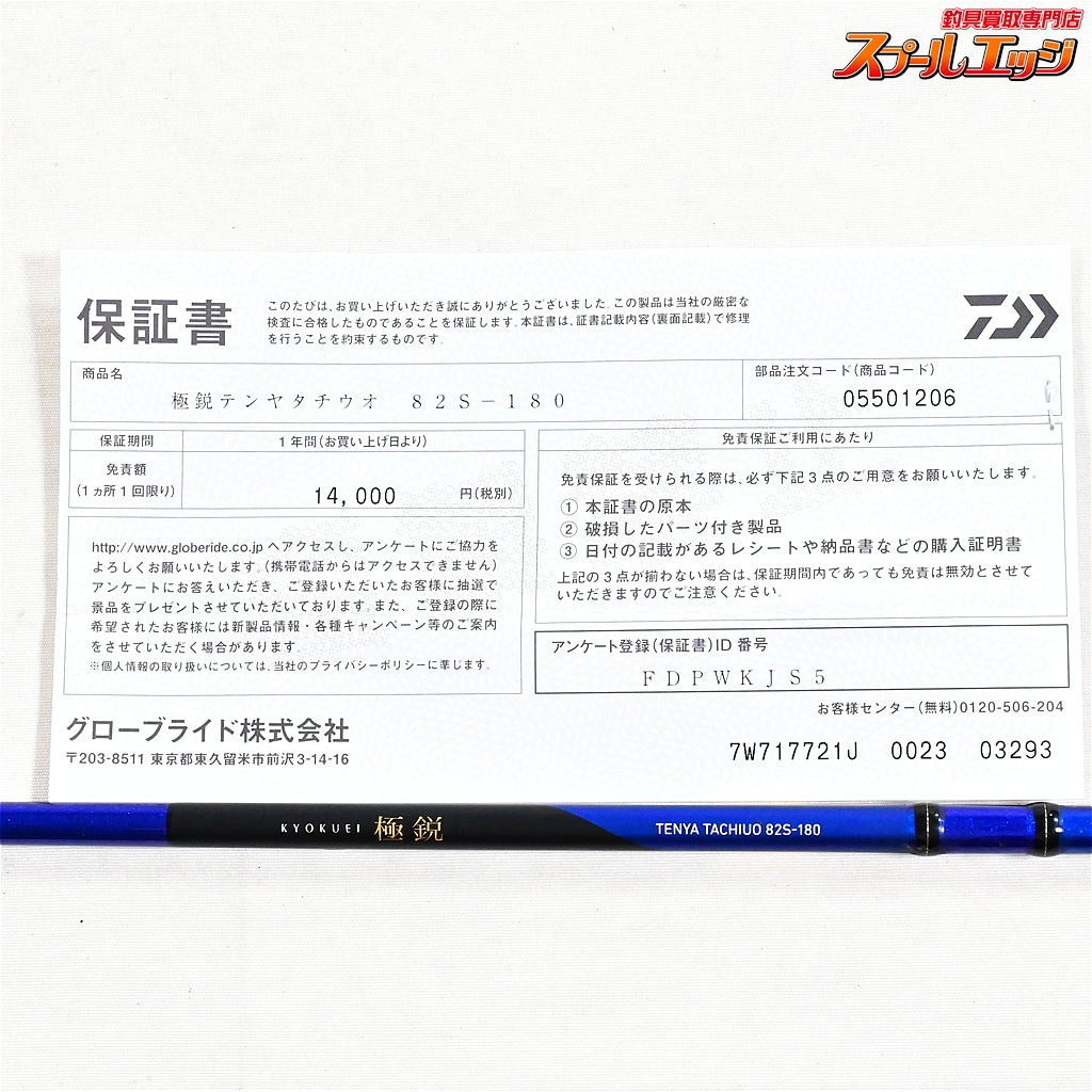 【ダイワ】 25極鋭 テンヤタチウオ 82S-180 DAIWA KYOKUEI タチウオ K_184