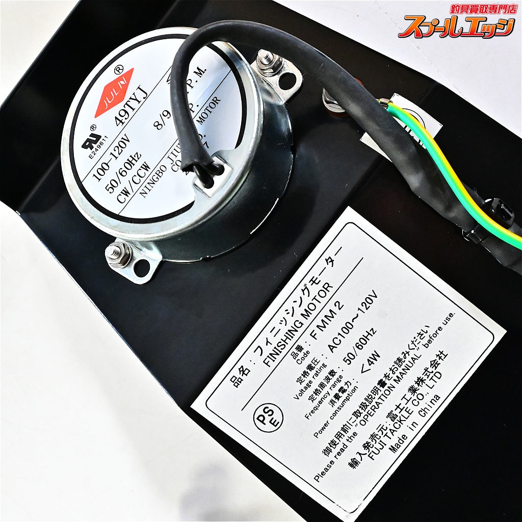 【フジ】 フィニッシングモーター FMM2 1set AC100V用 説明書付 電動式コーティング乾燥機 fuji ロッドビルド  K_060