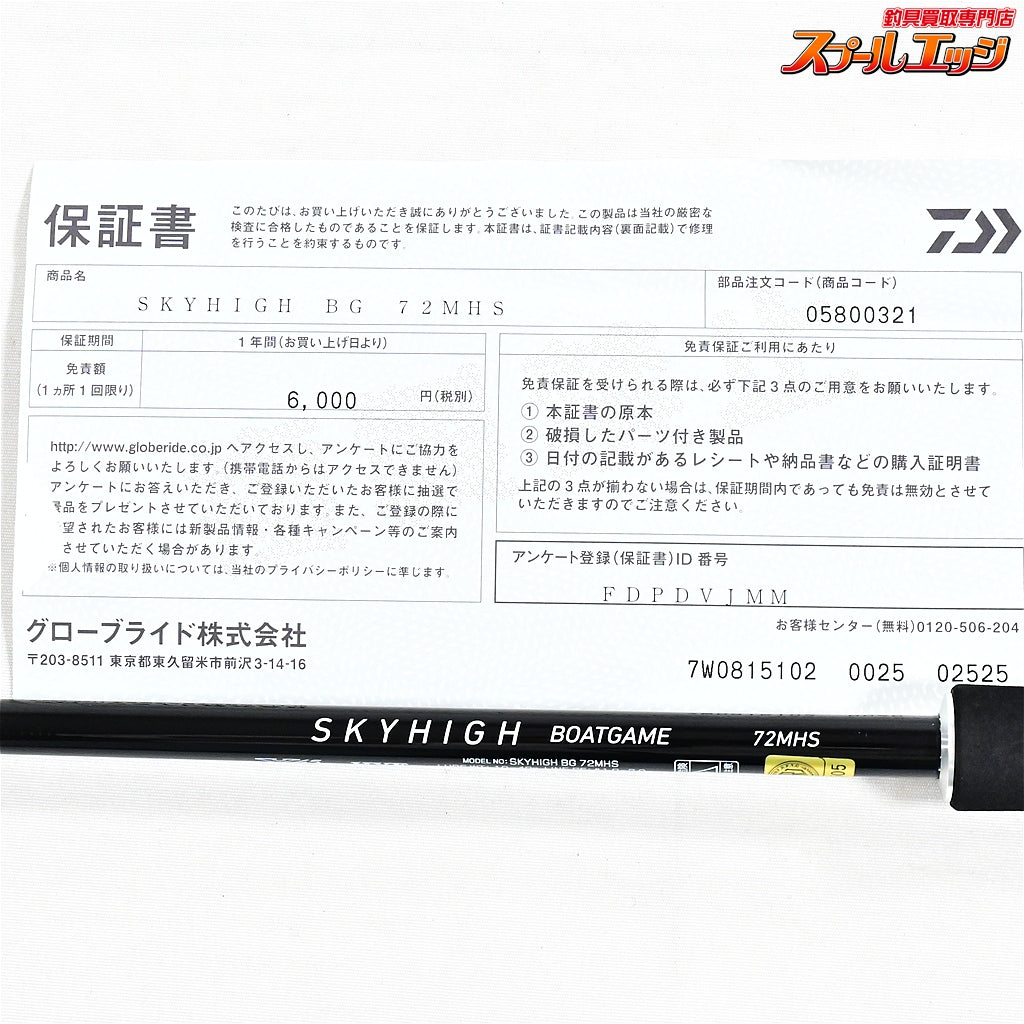 【ダイワ】 25スカイハイ BGボートゲーム 72MHS DAIWA SKY HIGH BOAT GAME サワラ ワラサ シーバス K_155