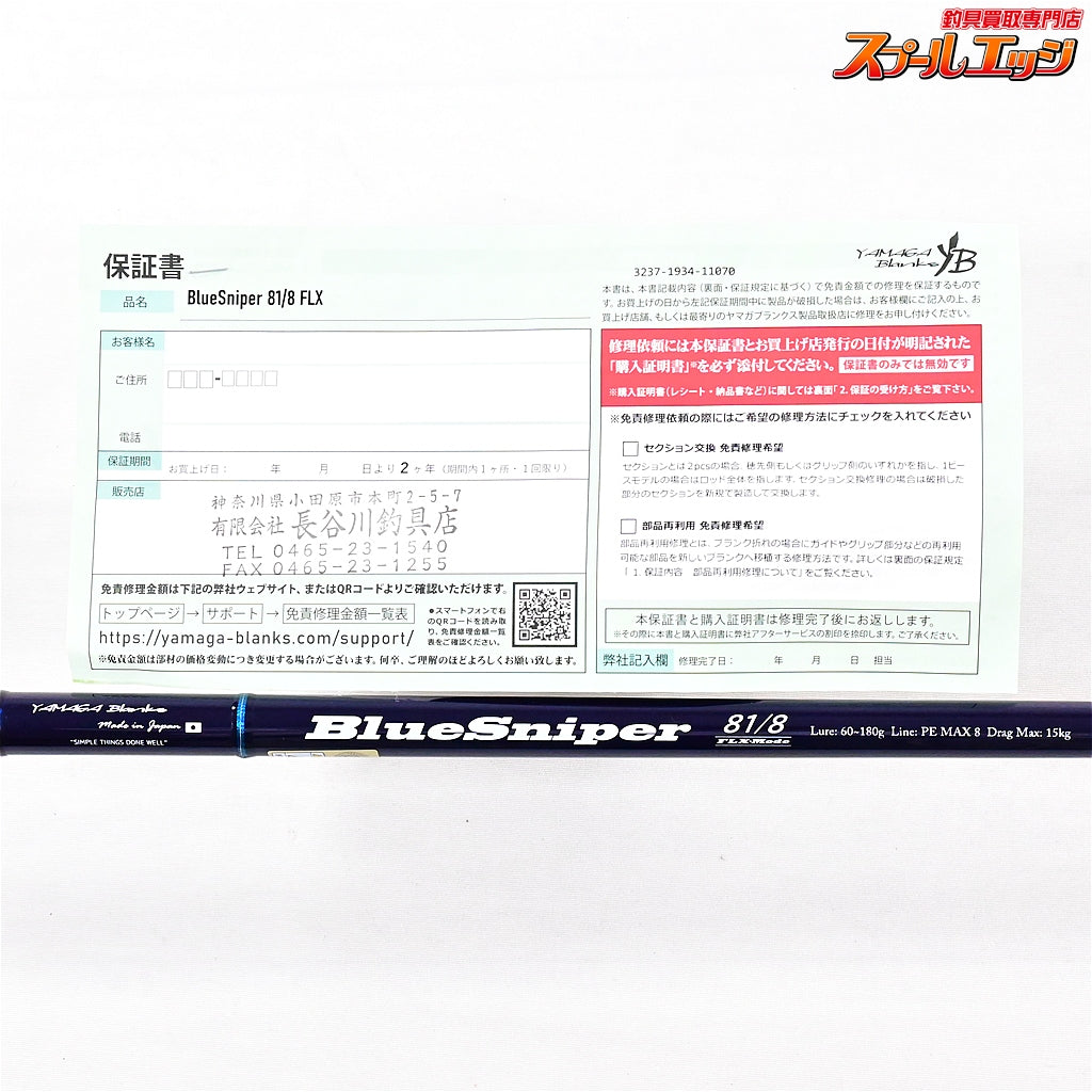 【ヤマガブランクス】 25ブルースナイパー 81/8 FLXモード YAMAGA Blanks BlueSniper キハダマグロ クロマグロ ヒラマサ K_221
