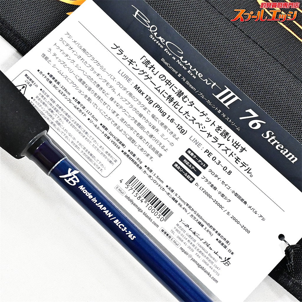 【ヤマガブランクス】 ブルーカレント3 III 76 ストリーム YAMAGA Blanks Blue Current メバル クロダイ シーバス K_162