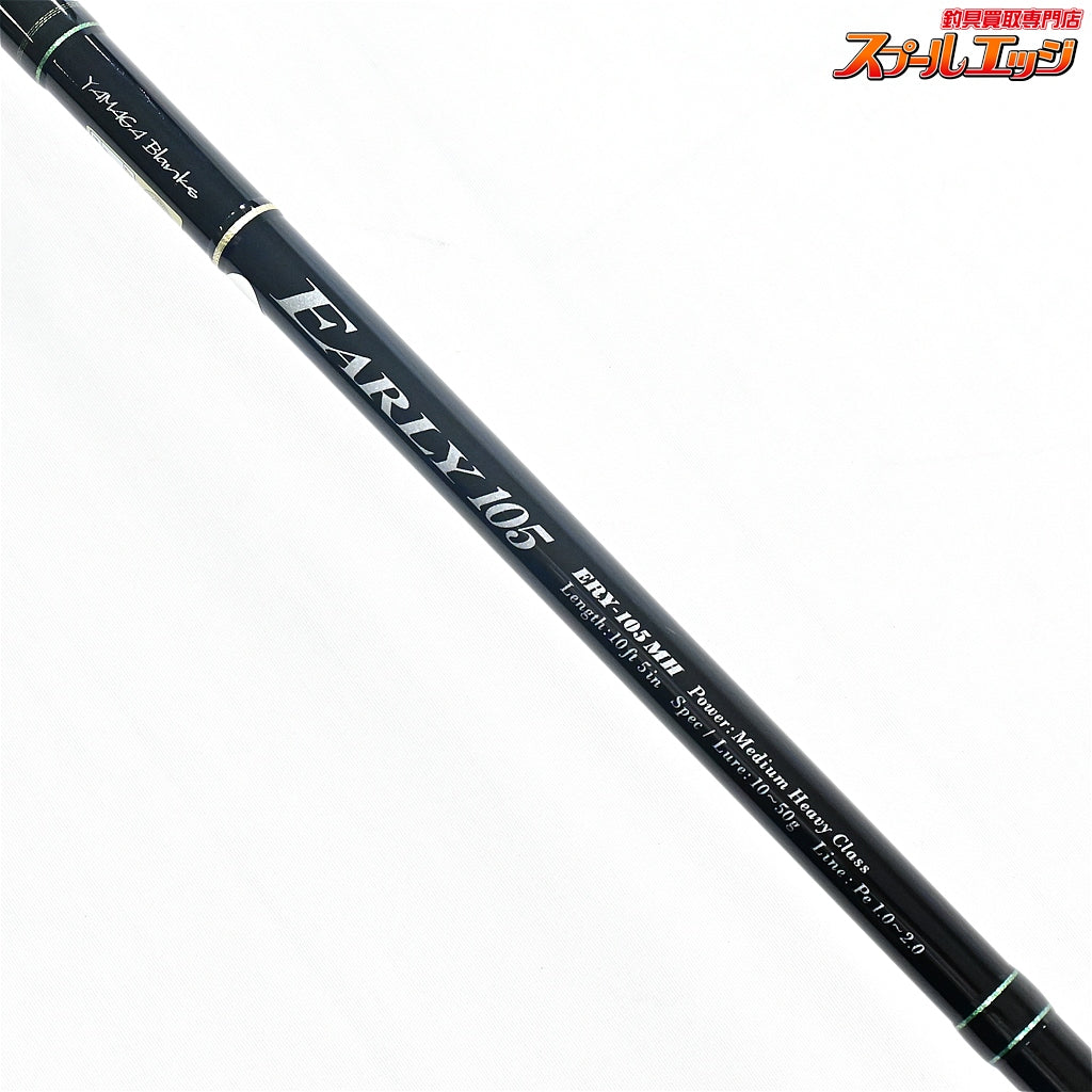 【ヤマガブランクス】 アーリー ERY-105MH YAMAGA Blanks EARLY シーバス ヒラメ イナダ マゴチ K_205