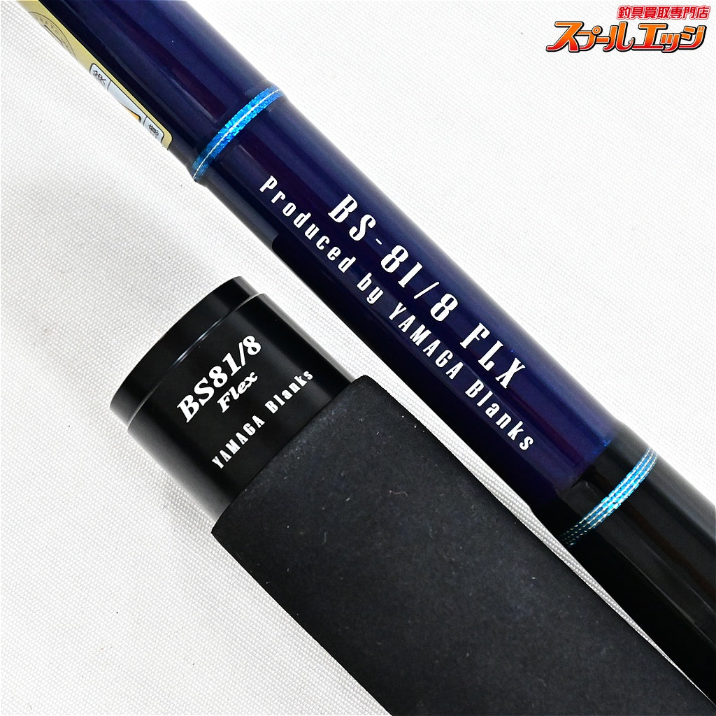 【ヤマガブランクス】 25ブルースナイパー 81/8 FLXモード YAMAGA Blanks BlueSniper キハダマグロ クロマグロ GT K_221