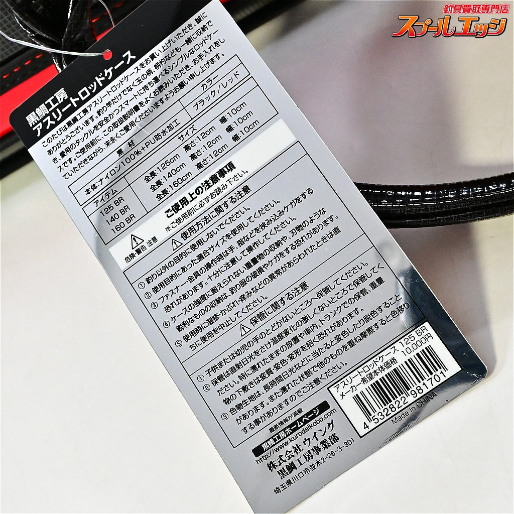 【黒鯛工房】 アスリート ロッドケース 125 BR ブラック/レッド KURODAI KOBO THE ATHLETE K_200