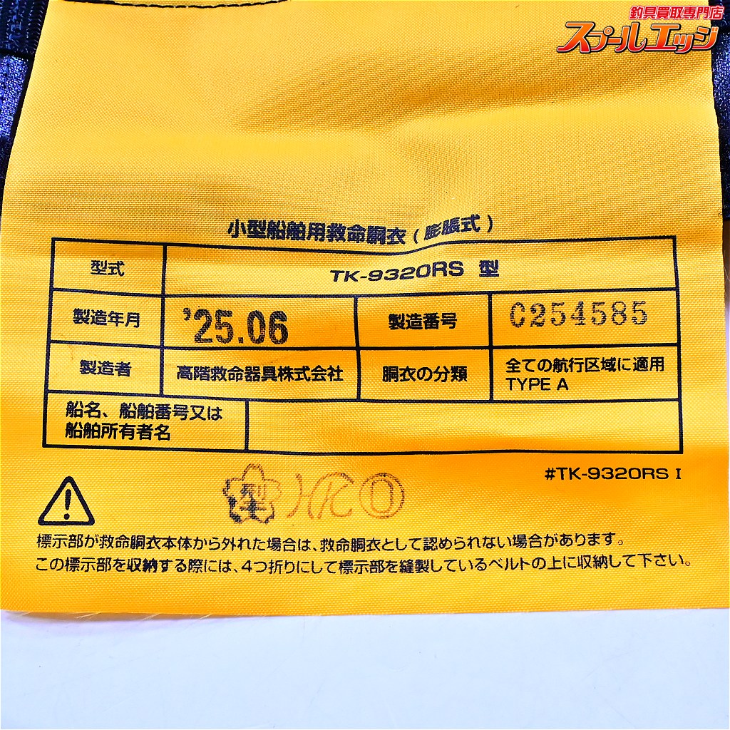 【シマノ】 ライフジャケット ラフトエアジャケット VF-053U 桜マーク有 2025年6月製造 ボビン有効期限2030年2月 SHIMANO RAFT-AIR-JACKET K_060