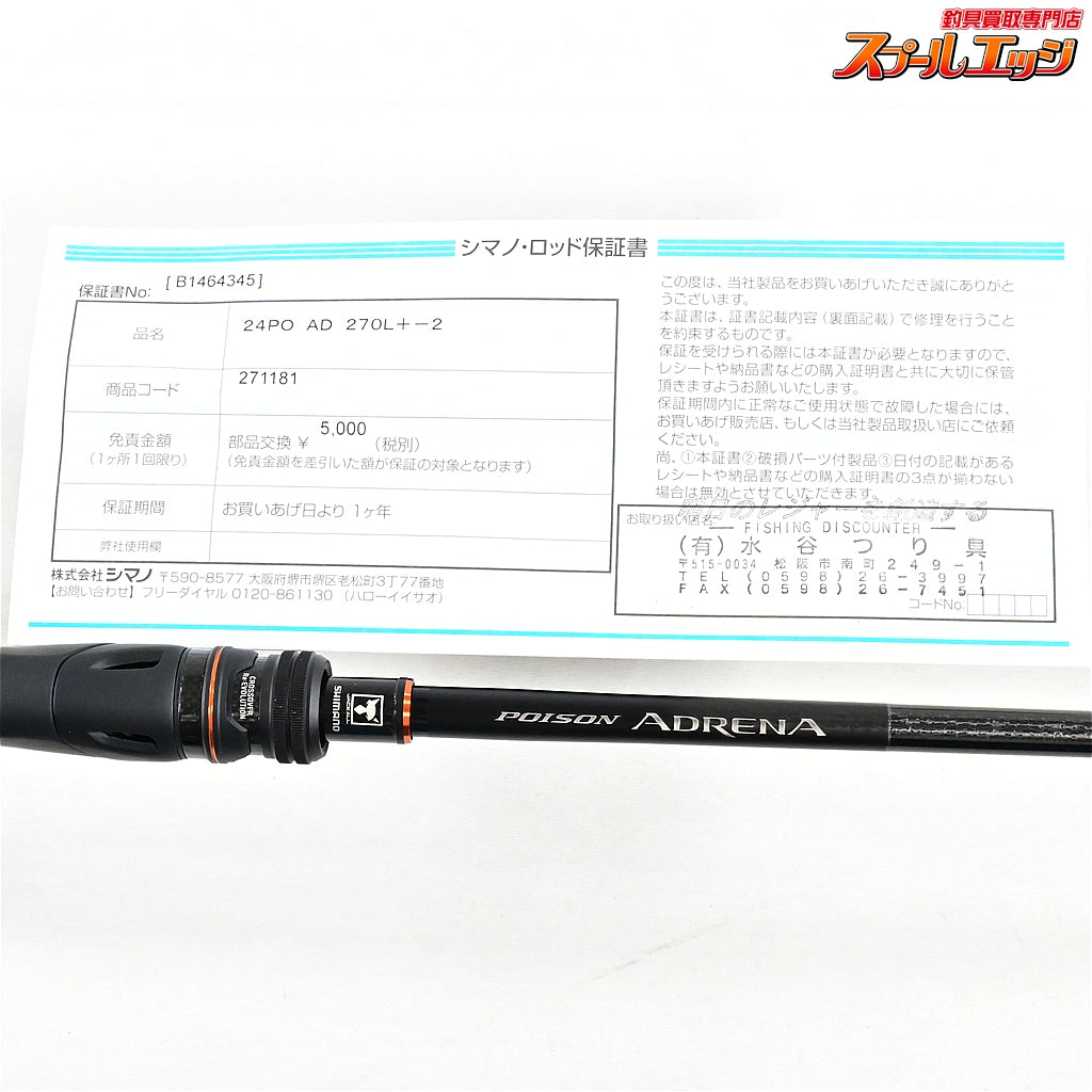【シマノxジャッカル】 24ポイズン アドレナ 270L+-2 SHIMANOxJACKALL POISON ADRENA ブラックバス K_152