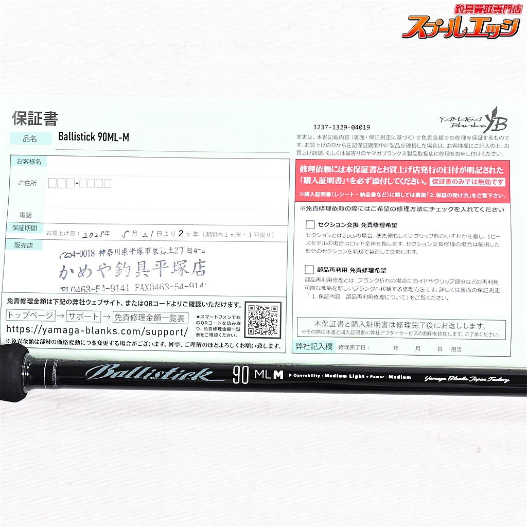 【ヤマガブランクス】 25バリスティック 90ML-M YAMAGA Blanks Ballistick シーバス K_183
