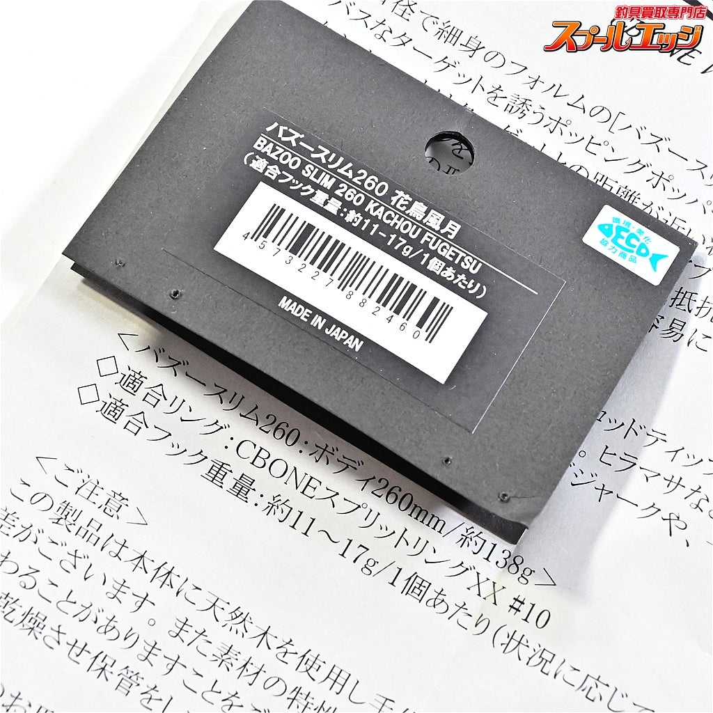 【CBONE】 シービーワン バズー スリム 260 花鳥風月 CBONE BAZOO SLIM 海水用ルアー K_060