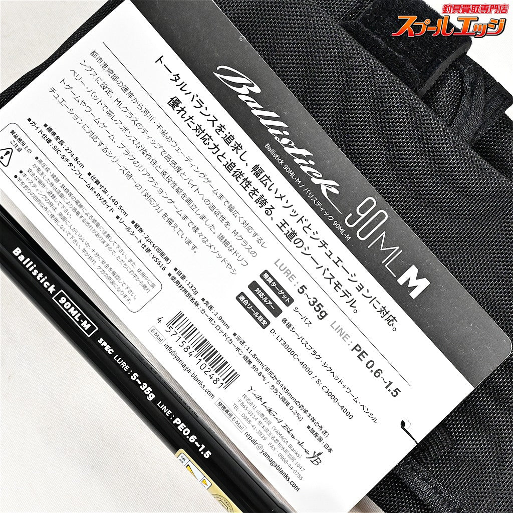【ヤマガブランクス】 25バリスティック 90ML-M YAMAGA Blanks Ballistick シーバス K_183