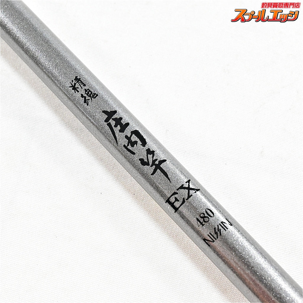 【宇崎日新】 精魂 庄内竿 EX 480 NISSIN SEIKON SHONAI クロダイ K_147