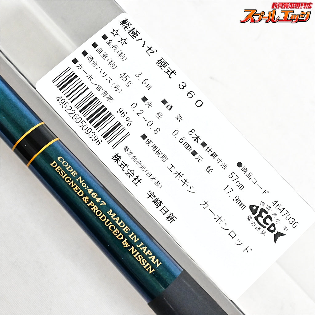 【宇崎日新】 軽極 ハゼ 硬調 360 軽量モデル NISSIN KEIKYOKU HAZE ハゼ K_103