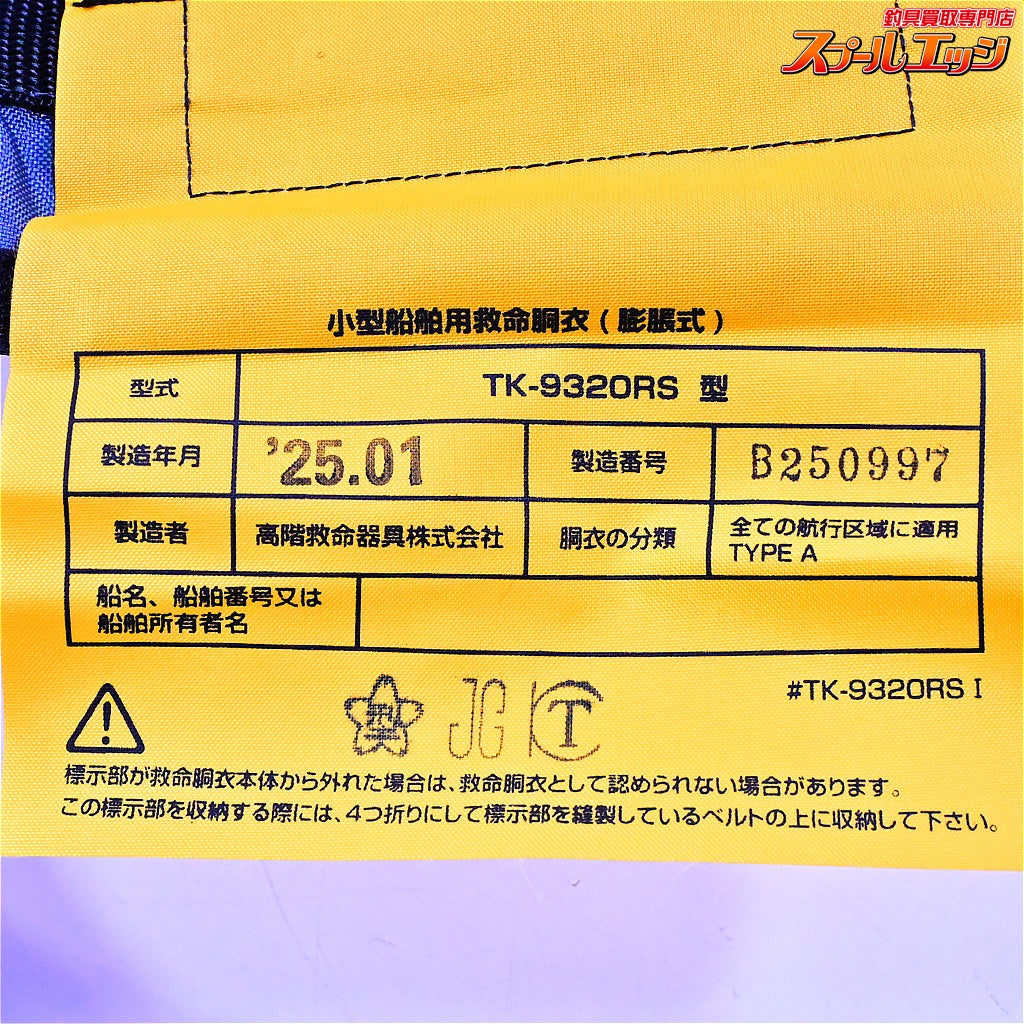 【リョービ】 エグゼ 自動膨張式ライフジャケット EXE-2732 タイプA 2025年1月製造 桜マークあり RYOBI EXE TYPE-A K_060