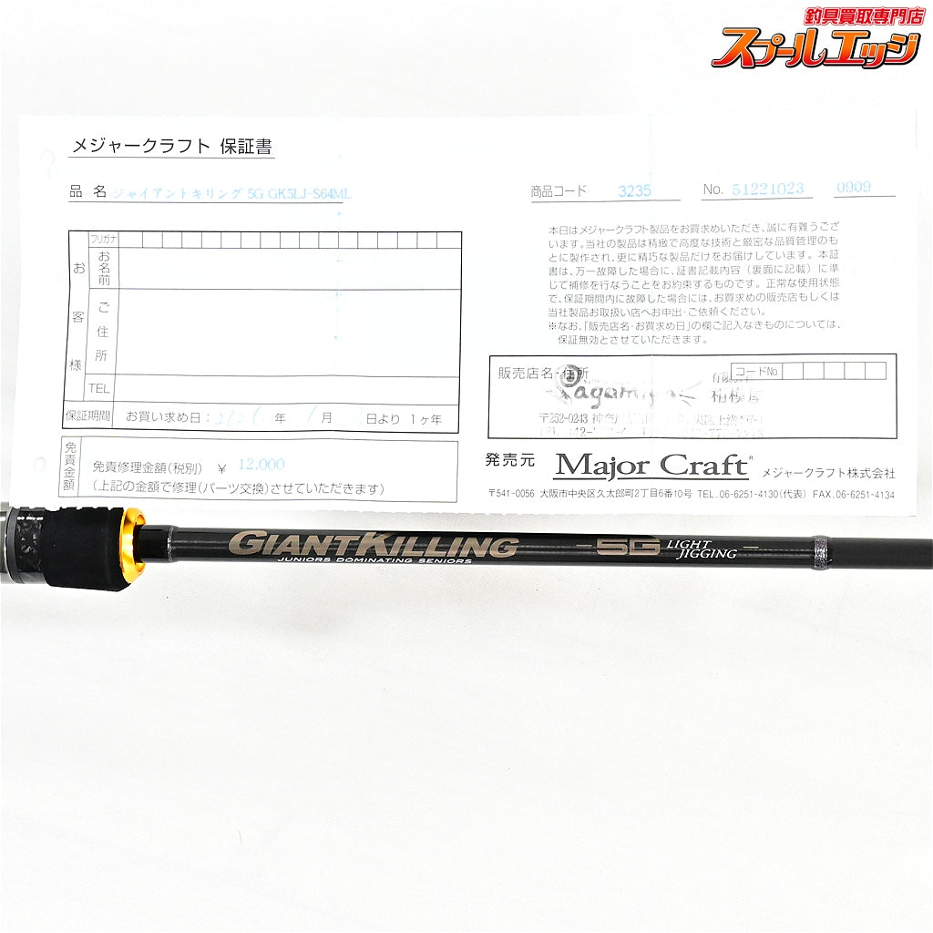 【メジャークラフト】 ジャイアントキリング 5G GK5LJ-S64ML Major Craft GIANT KILLING ワラサ サワラ K_237