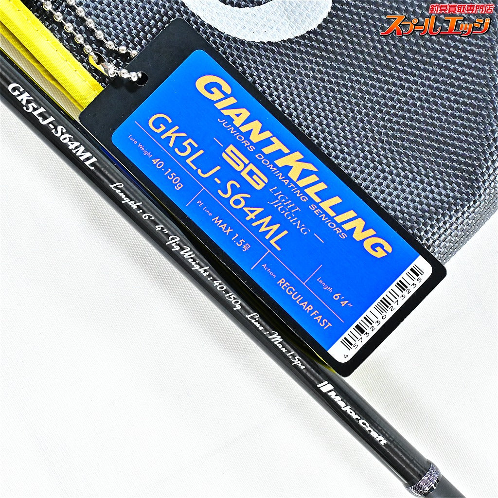 【メジャークラフト】 ジャイアントキリング 5G GK5LJ-S64ML Major Craft GIANT KILLING ワラサ サワラ K_237