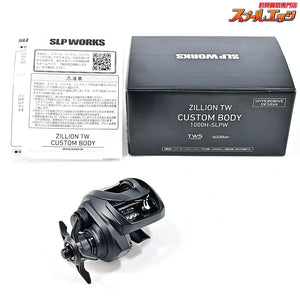 【ダイワxSLPワークス】 ジリオン TW カスタムボディ 1000H-SLPW DAIWA SLPWORKS ZILLION CUSTOM BODY