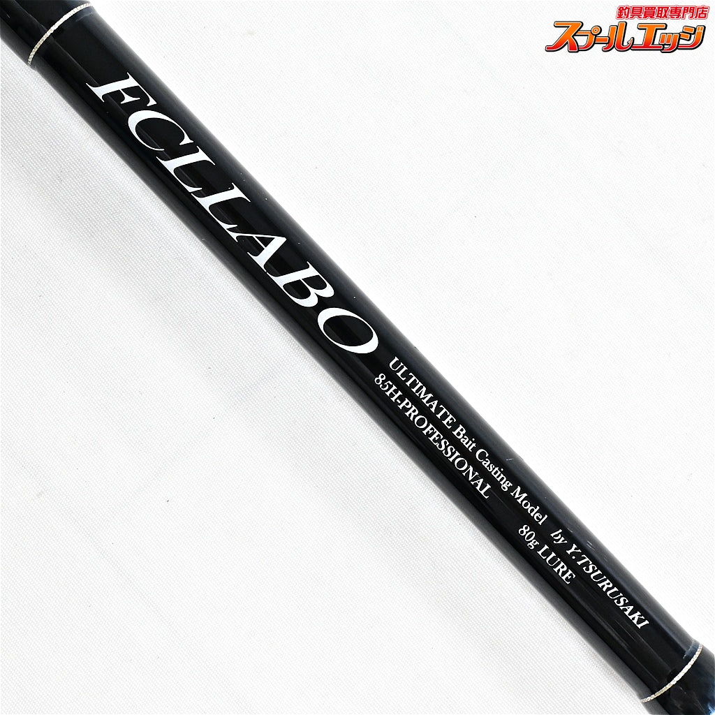 【FCLラボ】 85H プロフェッショナル ベイトキャスティングモデル FCL-LABO PROFESSIONAL ヒラマサ カンパチ ブリ K_178