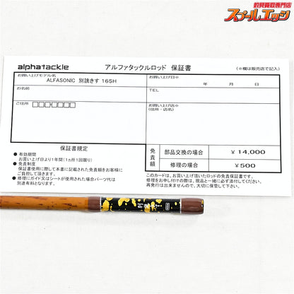 【アルファタックル】 アルファソニック 別誂きす 165H alphatackle alfa sonic BETCHOU KISU シロギス K_128