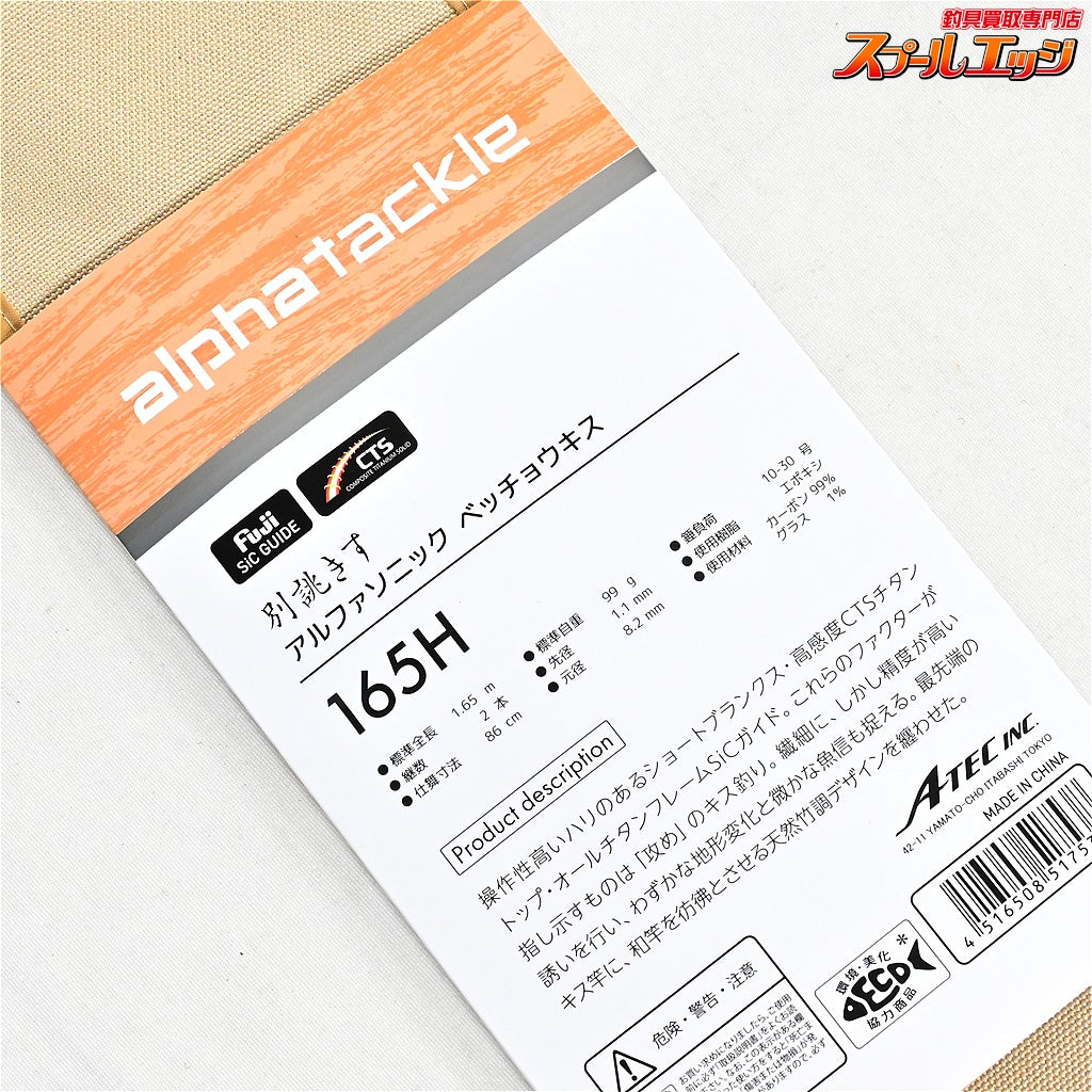 【アルファタックル】 アルファソニック 別誂きす 165H alphatackle alfa sonic BETCHOU KISU シロギス K_128