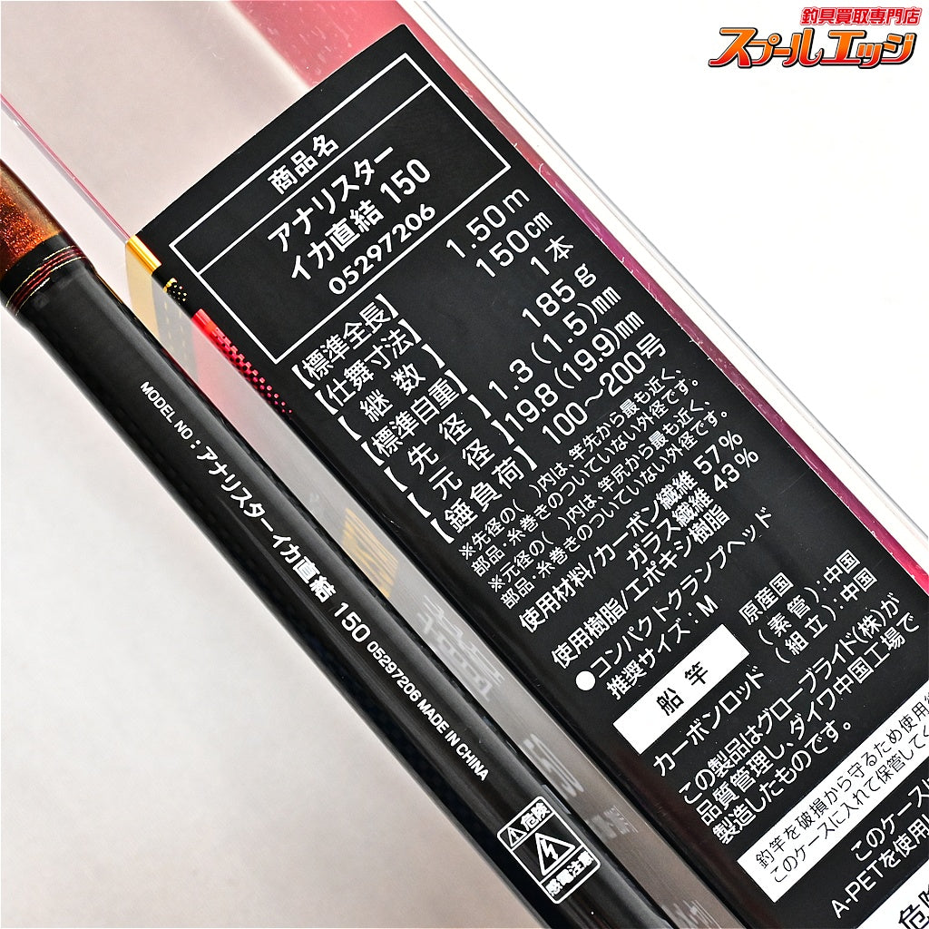 【ダイワ】 15アナリスター イカ直結 150 DAIWA ANALYSTAR ヤリイカ スルメイカ K_195