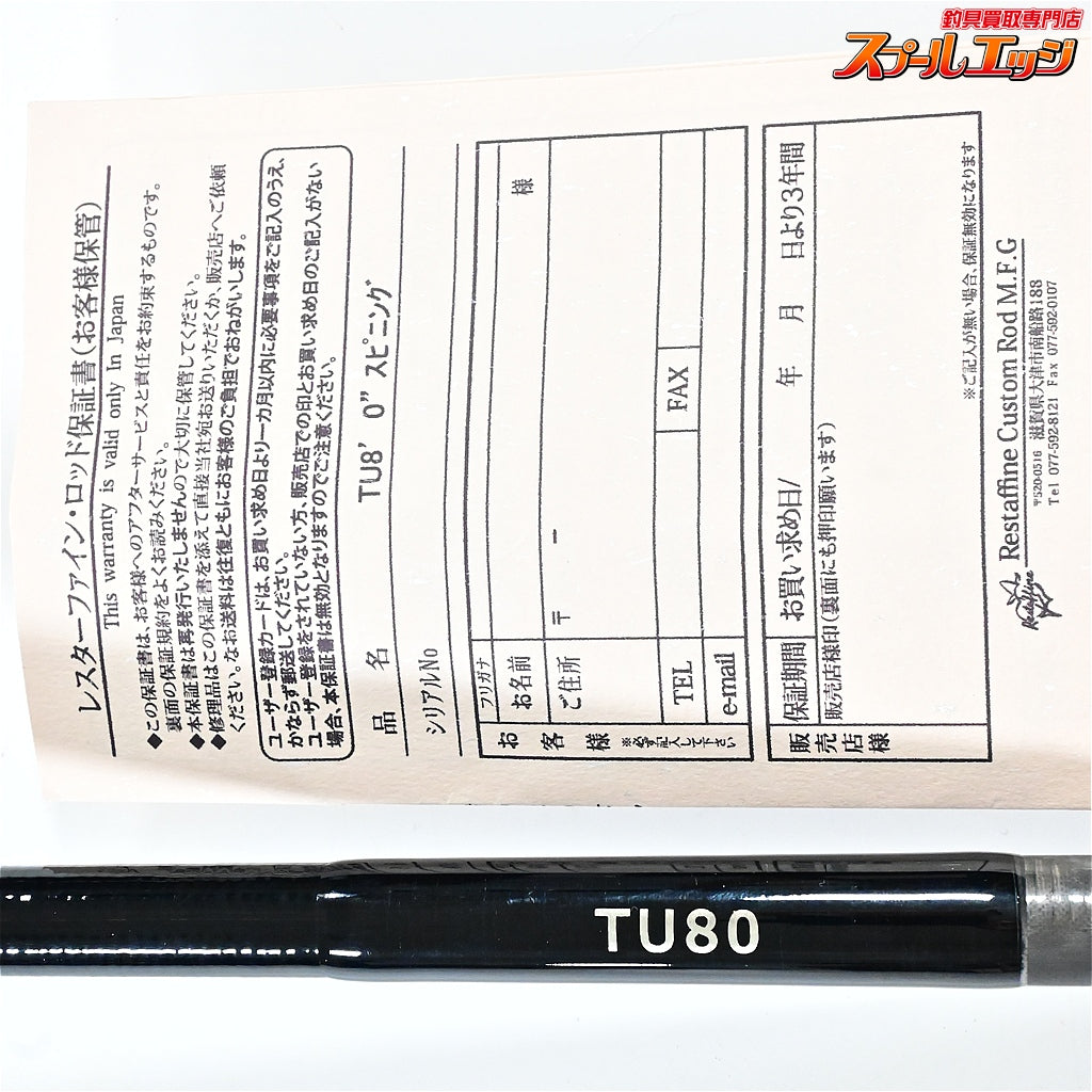 【レスターファイン】 TU80 キャスティングロッド Restaffine キハダマグロ シイラ ヒラマサ K_225