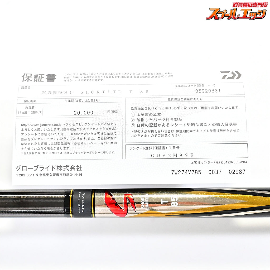 【ダイワ】 26銀影競技 スペシャルT 85 ショートリミテッド DAIWA GI-NEI KYOUGI SHORT LIMITED アユ K_201