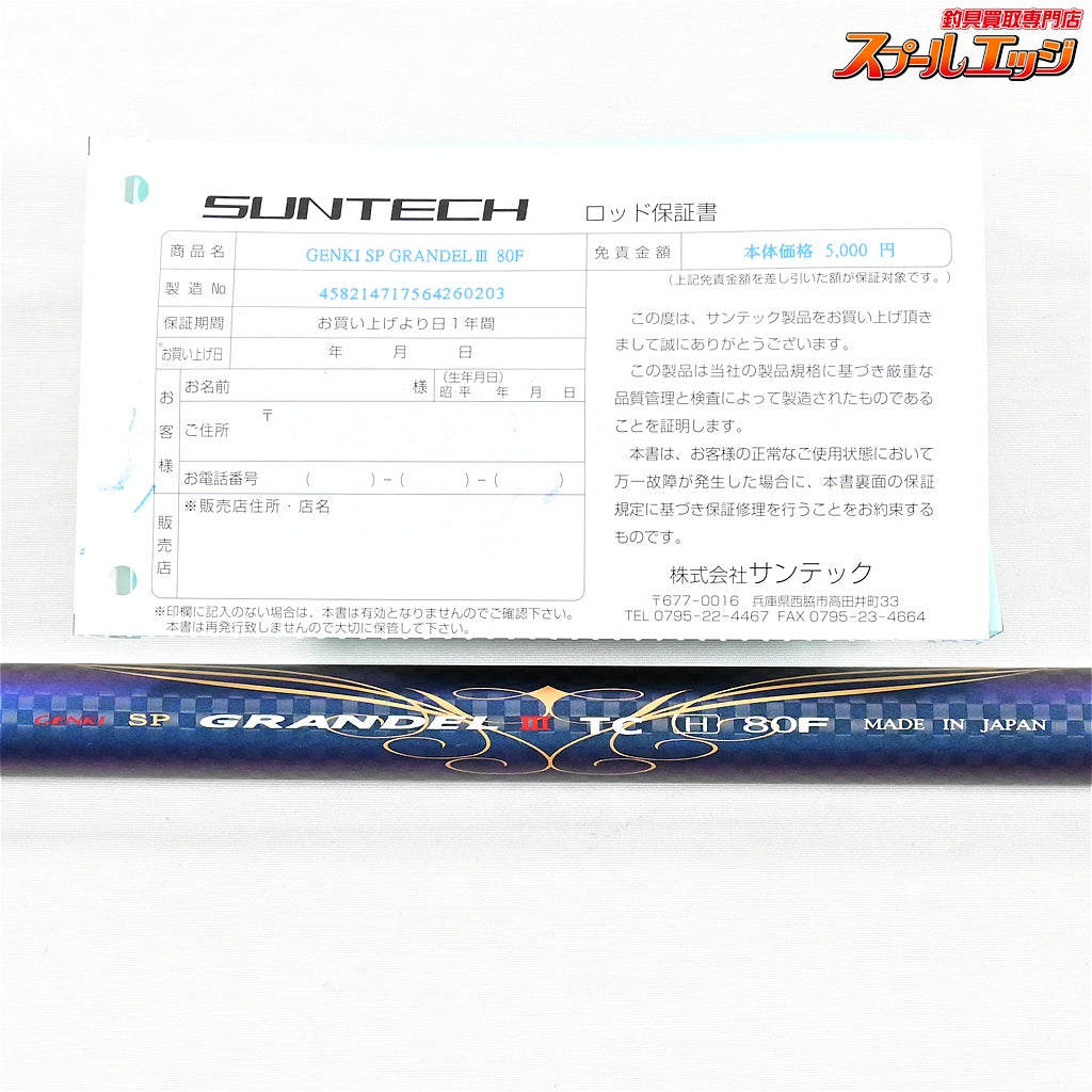 【サンテック】 ゲンキSP グランデル3 III TC H80F 2026年限定モデル SUNTECH GENKI-SP GRANDEL アユ K_188