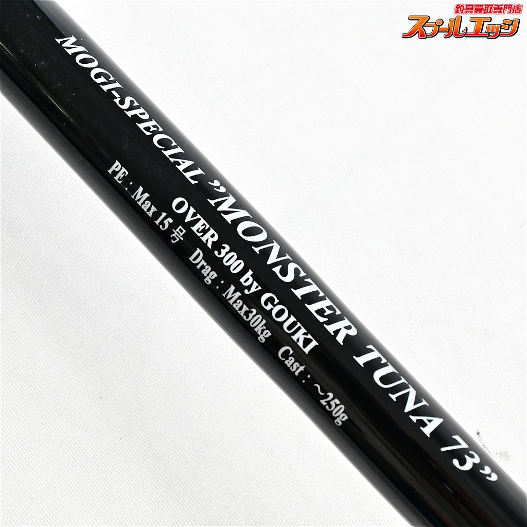 【プロショップモギx剛樹】 モンスターツナ 73オーバー300 モギスペシャル MOGIxGOUKI MONSTER-TUNA65 OVER300 クロマグロ K_190