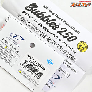 【ディークロウ】 Dクロウ バブルス 250mm 134g グルクン D-CLAW Bubbles K_060