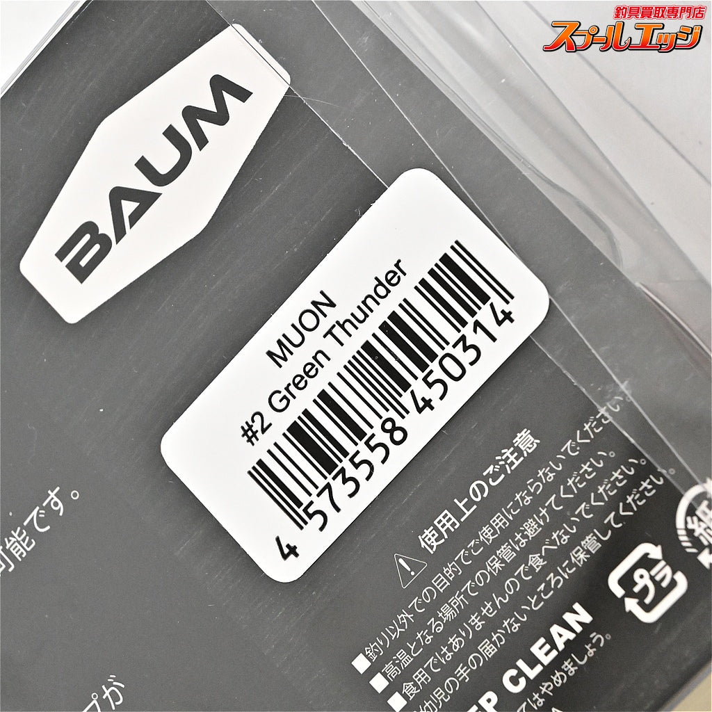 【バーム】 無音 グリーンサンダー BAUM MUON Green Thunder 淡水用ルアー K_060