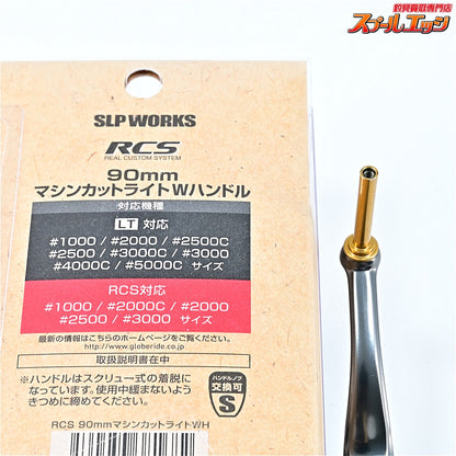 【ダイワxSLPワークス】 RCS 90mmマシンカットライトハンドル ダブル DAIWAxSLP-WORKS Custom HANDLE
