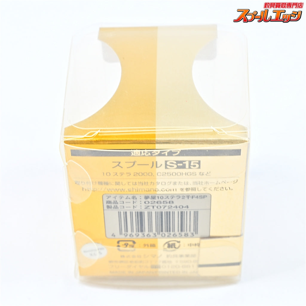 【シマノx夢屋】 10ステラ スプール F4 #2000 S-15 SHIMANOxYUMEYA STELLA SPARE SPOOL