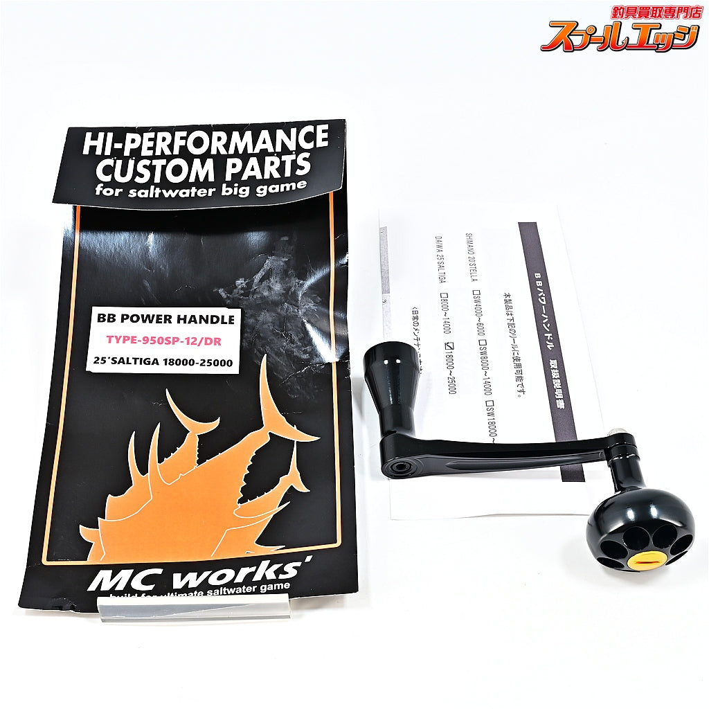 【MCワークス】 BBパワーハンドル TYPE-950SP-12/DR 25ソルティガ18000-25000 MC-WORKS POWER HANDLE