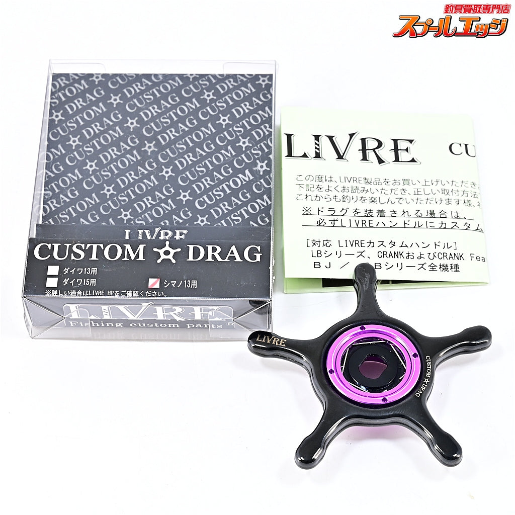 【リブレ】 カスタムドラグ イージーカスタムカラー ブラック&パープル シマノ13mm用 LIVRE CUSTOM DRAG
