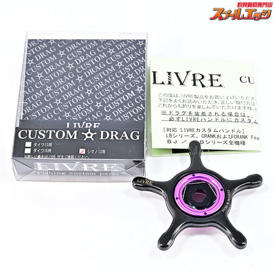 【リブレ】 カスタムドラグ イージーカスタムカラー ブラック&パープル シマノ13mm用 LIVRE CUSTOM DRAG